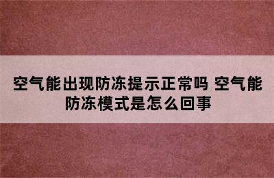 空气能出现防冻提示正常吗 空气能防冻模式是怎么回事